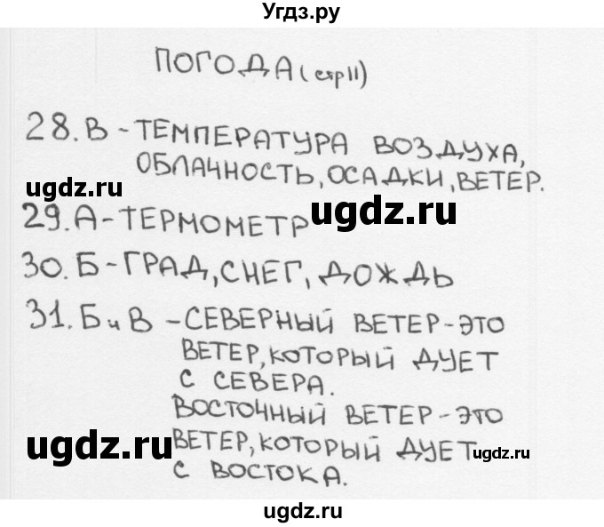 ГДЗ (Решебник 2018) по окружающему миру 2 класс (тесты) Плешаков А.А. / страница / 11