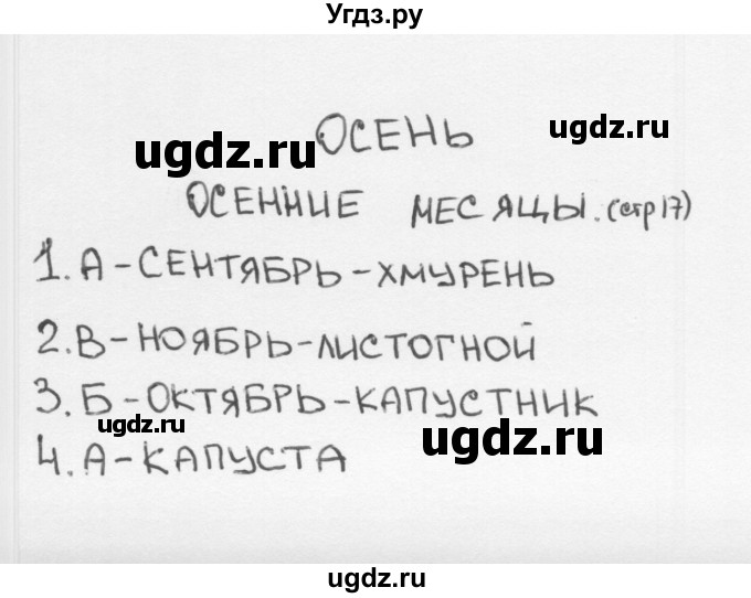 ГДЗ (Решебник 2018) по окружающему миру 2 класс (тесты) Плешаков А.А. / страница / 17