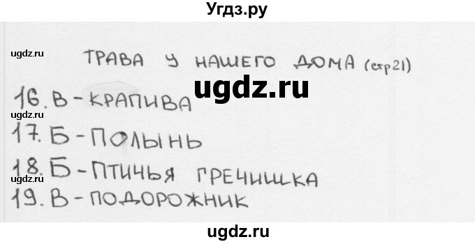 ГДЗ (Решебник 2018) по окружающему миру 2 класс (тесты) Плешаков А.А. / страница / 21