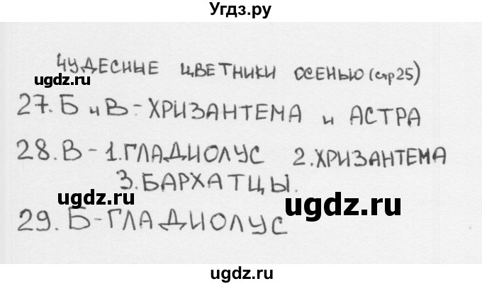 ГДЗ (Решебник 2018) по окружающему миру 2 класс (тесты) Плешаков А.А. / страница / 25