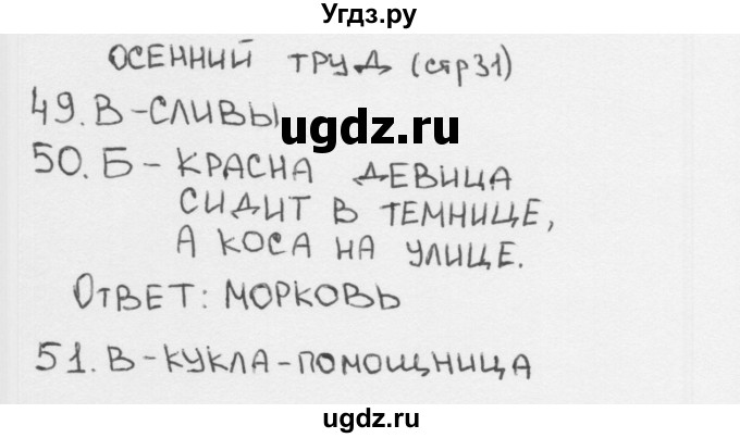 ГДЗ (Решебник 2018) по окружающему миру 2 класс (тесты) Плешаков А.А. / страница / 31
