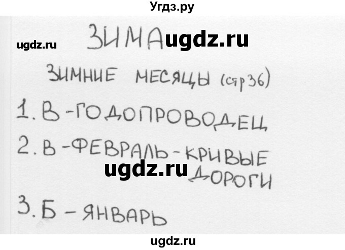 ГДЗ (Решебник 2018) по окружающему миру 2 класс (тесты) Плешаков А.А. / страница / 36