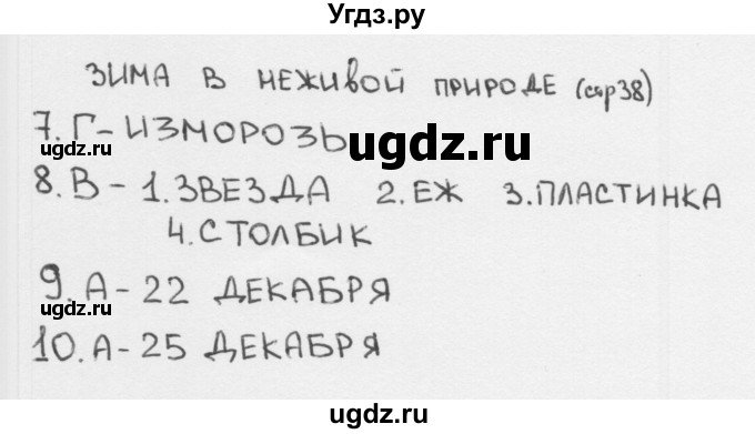 ГДЗ (Решебник 2018) по окружающему миру 2 класс (тесты) Плешаков А.А. / страница / 38