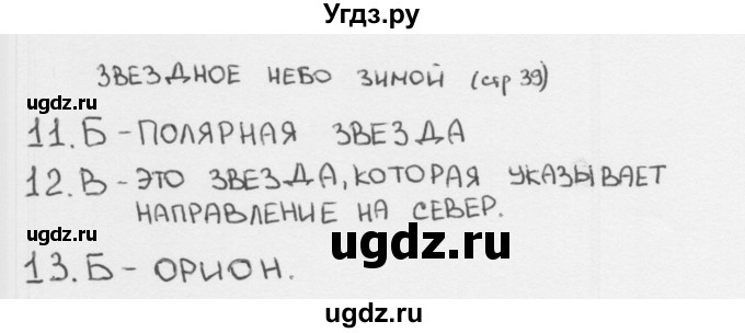 ГДЗ (Решебник 2018) по окружающему миру 2 класс (тесты) Плешаков А.А. / страница / 39