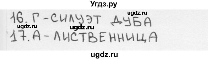 ГДЗ (Решебник 2018) по окружающему миру 2 класс (тесты) Плешаков А.А. / страница / 41