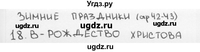 ГДЗ (Решебник 2018) по окружающему миру 2 класс (тесты) Плешаков А.А. / страница / 42