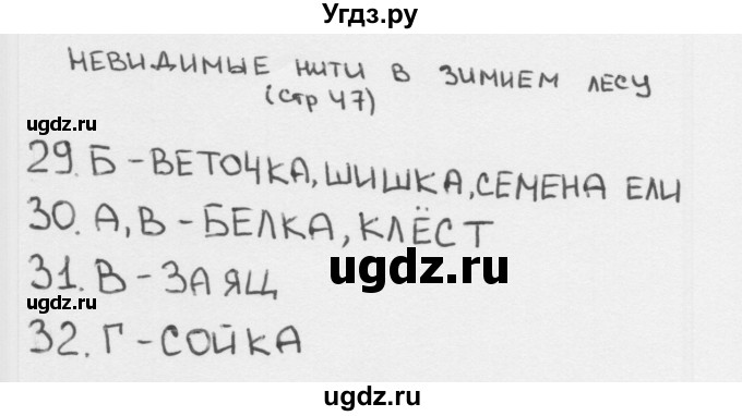 ГДЗ (Решебник 2018) по окружающему миру 2 класс (тесты) Плешаков А.А. / страница / 47