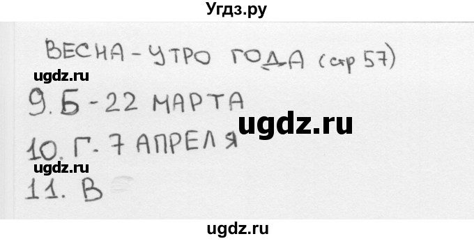 ГДЗ (Решебник 2018) по окружающему миру 2 класс (тесты) Плешаков А.А. / страница / 57