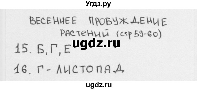ГДЗ (Решебник 2018) по окружающему миру 2 класс (тесты) Плешаков А.А. / страница / 59