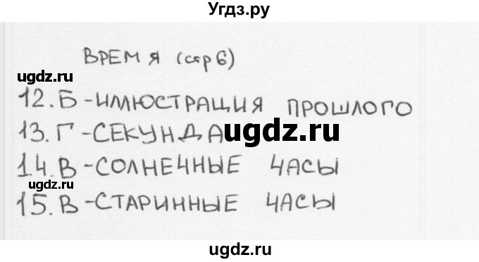 ГДЗ (Решебник 2018) по окружающему миру 2 класс (тесты) Плешаков А.А. / страница / 6