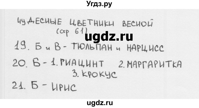 ГДЗ (Решебник 2018) по окружающему миру 2 класс (тесты) Плешаков А.А. / страница / 61