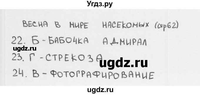 ГДЗ (Решебник 2018) по окружающему миру 2 класс (тесты) Плешаков А.А. / страница / 62