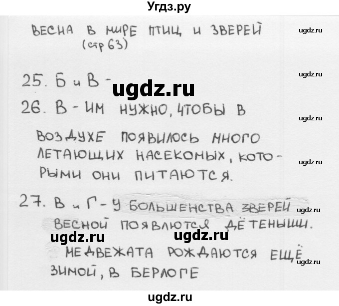 ГДЗ (Решебник 2018) по окружающему миру 2 класс (тесты) Плешаков А.А. / страница / 63