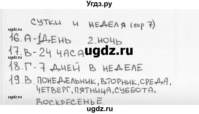 ГДЗ (Решебник 2018) по окружающему миру 2 класс (тесты) Плешаков А.А. / страница / 7