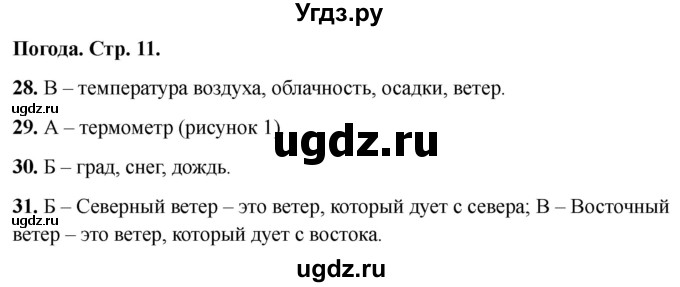 ГДЗ (Решебник 2022) по окружающему миру 2 класс (тесты) Плешаков А.А. / страница / 11