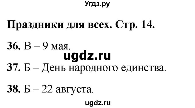 ГДЗ (Решебник 2022) по окружающему миру 2 класс (тесты) Плешаков А.А. / страница / 14