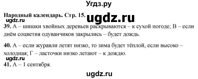 ГДЗ (Решебник 2022) по окружающему миру 2 класс (тесты) Плешаков А.А. / страница / 15