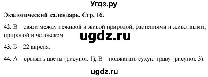 ГДЗ (Решебник 2022) по окружающему миру 2 класс (тесты) Плешаков А.А. / страница / 16