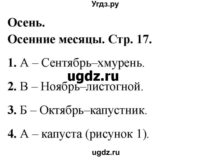 ГДЗ (Решебник 2022) по окружающему миру 2 класс (тесты) Плешаков А.А. / страница / 17
