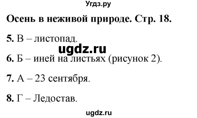 ГДЗ (Решебник 2022) по окружающему миру 2 класс (тесты) Плешаков А.А. / страница / 18