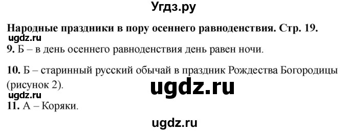 ГДЗ (Решебник 2022) по окружающему миру 2 класс (тесты) Плешаков А.А. / страница / 19