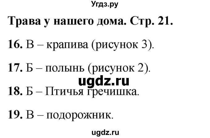 ГДЗ (Решебник 2022) по окружающему миру 2 класс (тесты) Плешаков А.А. / страница / 21