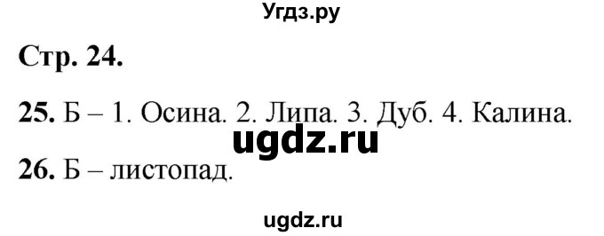 ГДЗ (Решебник 2022) по окружающему миру 2 класс (тесты) Плешаков А.А. / страница / 24