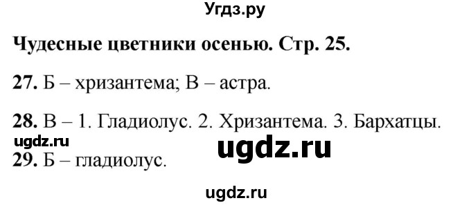 ГДЗ (Решебник 2022) по окружающему миру 2 класс (тесты) Плешаков А.А. / страница / 25