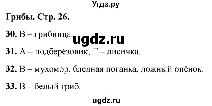 ГДЗ (Решебник 2022) по окружающему миру 2 класс (тесты) Плешаков А.А. / страница / 26