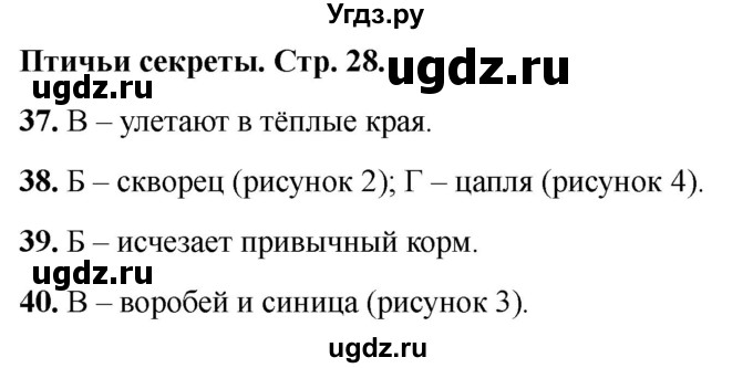 ГДЗ (Решебник 2022) по окружающему миру 2 класс (тесты) Плешаков А.А. / страница / 28