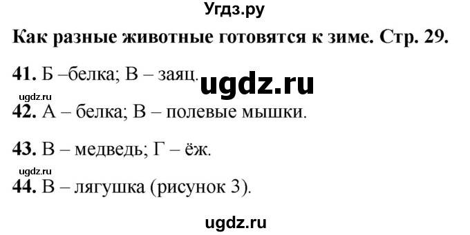 ГДЗ (Решебник 2022) по окружающему миру 2 класс (тесты) Плешаков А.А. / страница / 29