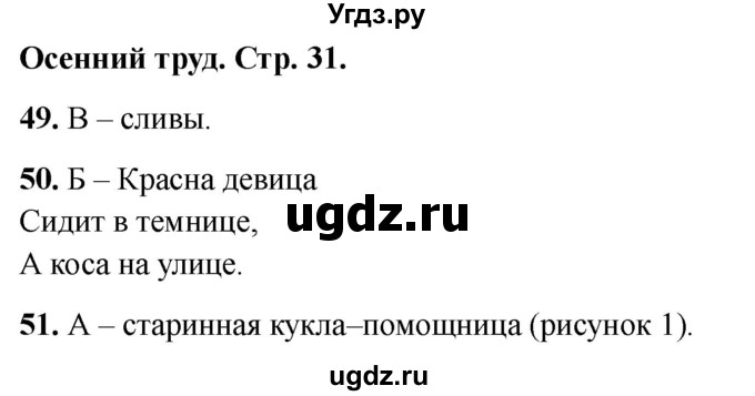 ГДЗ (Решебник 2022) по окружающему миру 2 класс (тесты) Плешаков А.А. / страница / 31