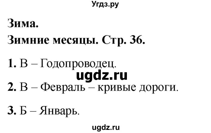 ГДЗ (Решебник 2022) по окружающему миру 2 класс (тесты) Плешаков А.А. / страница / 36