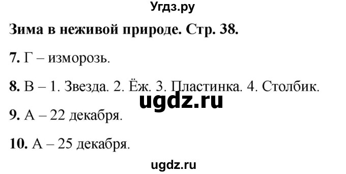 ГДЗ (Решебник 2022) по окружающему миру 2 класс (тесты) Плешаков А.А. / страница / 38