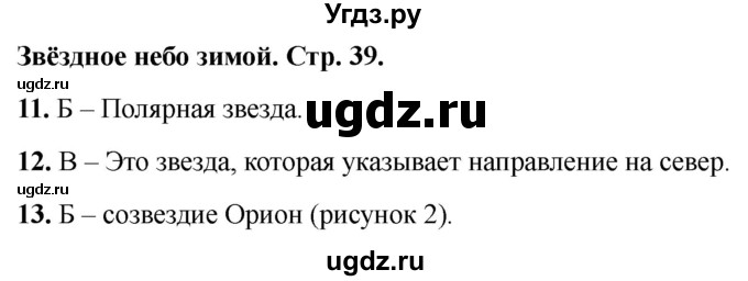 ГДЗ (Решебник 2022) по окружающему миру 2 класс (тесты) Плешаков А.А. / страница / 39