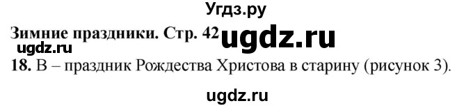ГДЗ (Решебник 2022) по окружающему миру 2 класс (тесты) Плешаков А.А. / страница / 42
