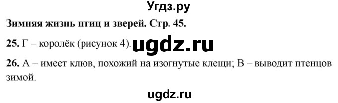 ГДЗ (Решебник 2022) по окружающему миру 2 класс (тесты) Плешаков А.А. / страница / 45