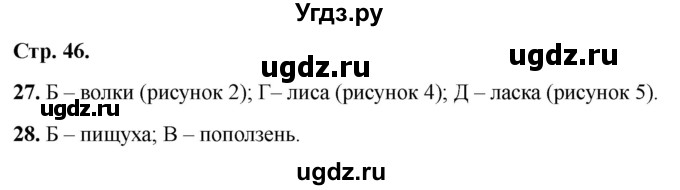 ГДЗ (Решебник 2022) по окружающему миру 2 класс (тесты) Плешаков А.А. / страница / 46