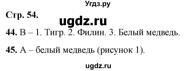 ГДЗ (Решебник 2022) по окружающему миру 2 класс (тесты) Плешаков А.А. / страница / 54
