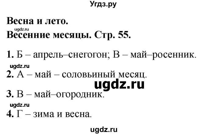 ГДЗ (Решебник 2022) по окружающему миру 2 класс (тесты) Плешаков А.А. / страница / 55