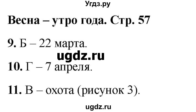 ГДЗ (Решебник 2022) по окружающему миру 2 класс (тесты) Плешаков А.А. / страница / 57