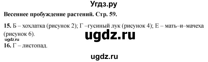 ГДЗ (Решебник 2022) по окружающему миру 2 класс (тесты) Плешаков А.А. / страница / 59