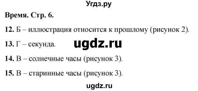 ГДЗ (Решебник 2022) по окружающему миру 2 класс (тесты) Плешаков А.А. / страница / 6