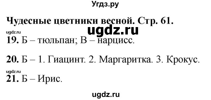 ГДЗ (Решебник 2022) по окружающему миру 2 класс (тесты) Плешаков А.А. / страница / 61