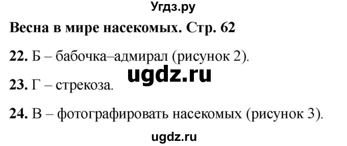 ГДЗ (Решебник 2022) по окружающему миру 2 класс (тесты) Плешаков А.А. / страница / 62