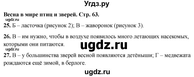 ГДЗ (Решебник 2022) по окружающему миру 2 класс (тесты) Плешаков А.А. / страница / 63