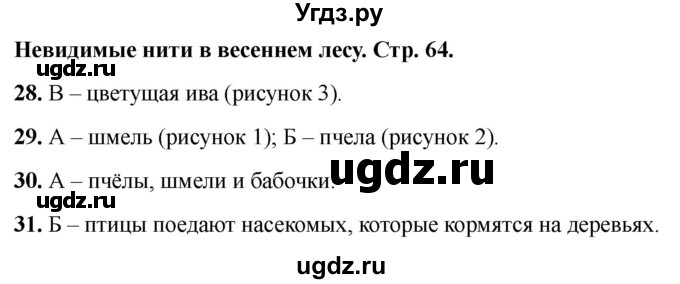 ГДЗ (Решебник 2022) по окружающему миру 2 класс (тесты) Плешаков А.А. / страница / 64