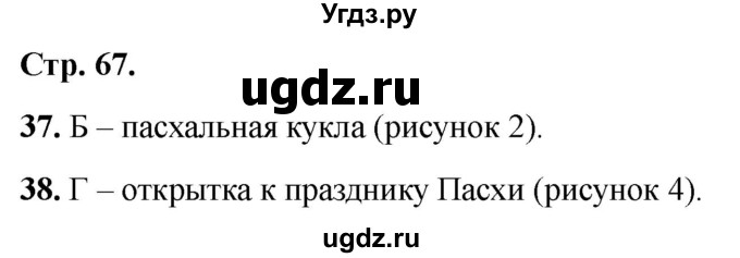 ГДЗ (Решебник 2022) по окружающему миру 2 класс (тесты) Плешаков А.А. / страница / 67