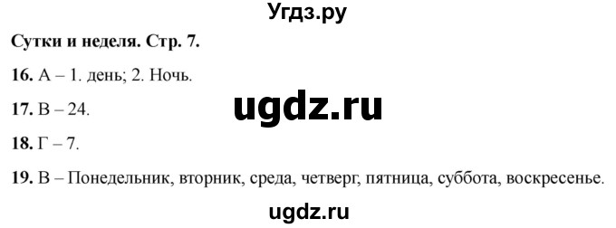 ГДЗ (Решебник 2022) по окружающему миру 2 класс (тесты) Плешаков А.А. / страница / 7