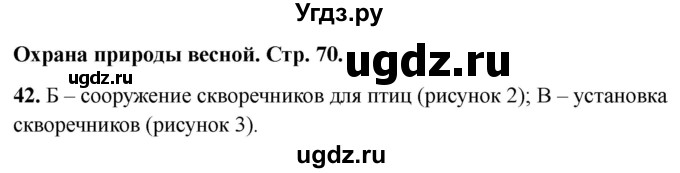 ГДЗ (Решебник 2022) по окружающему миру 2 класс (тесты) Плешаков А.А. / страница / 70